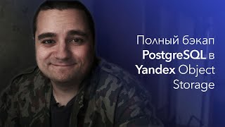 Шифруем и бэкапим PostgreSQL в Яндекс Object Storage / S3 на Python