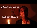 Harassment And Incest Stories Causes And Solutions In Iraqi Dialect 