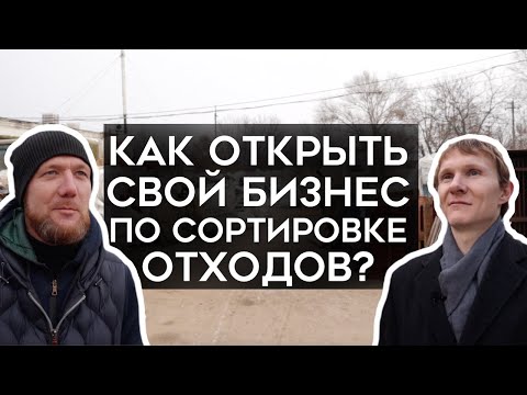 Как открыть пункт приема отходов? Переработка пластика. Эко-бизнес. Инструкция.