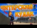 ТОП 1 НА КУЛАКАХ В FREE FIRE