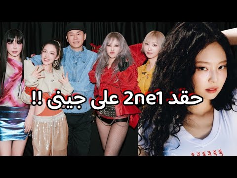 منشورات فرقة 2NE1 الأخيرة مليانة حقد و كراهية اتجاه جينى ترشيح ليسا لأكبر حفل جوائز في أوروبا