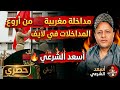 أسعد الشرعي مداخلة رائعة من مغربي خلات الجزائريين غا كيشوفو أسعد الشرعي