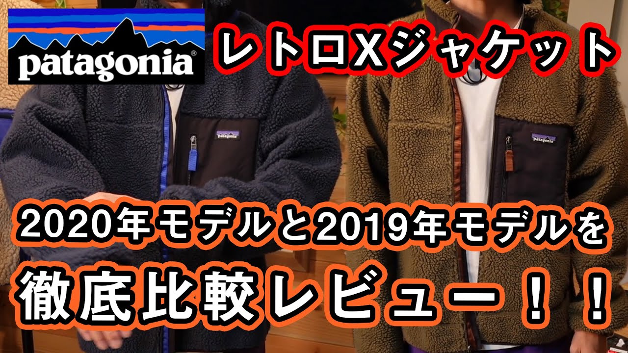 【パタゴニア】レトロXの2020年秋冬モデルと2019年モデルを徹底比較！！原点となるレトロパイルカーディガンも紹介。