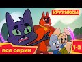 Крутиксы 🚀 Серии 1 и 2 💥 премьера на канале Союзмультфильм 2022