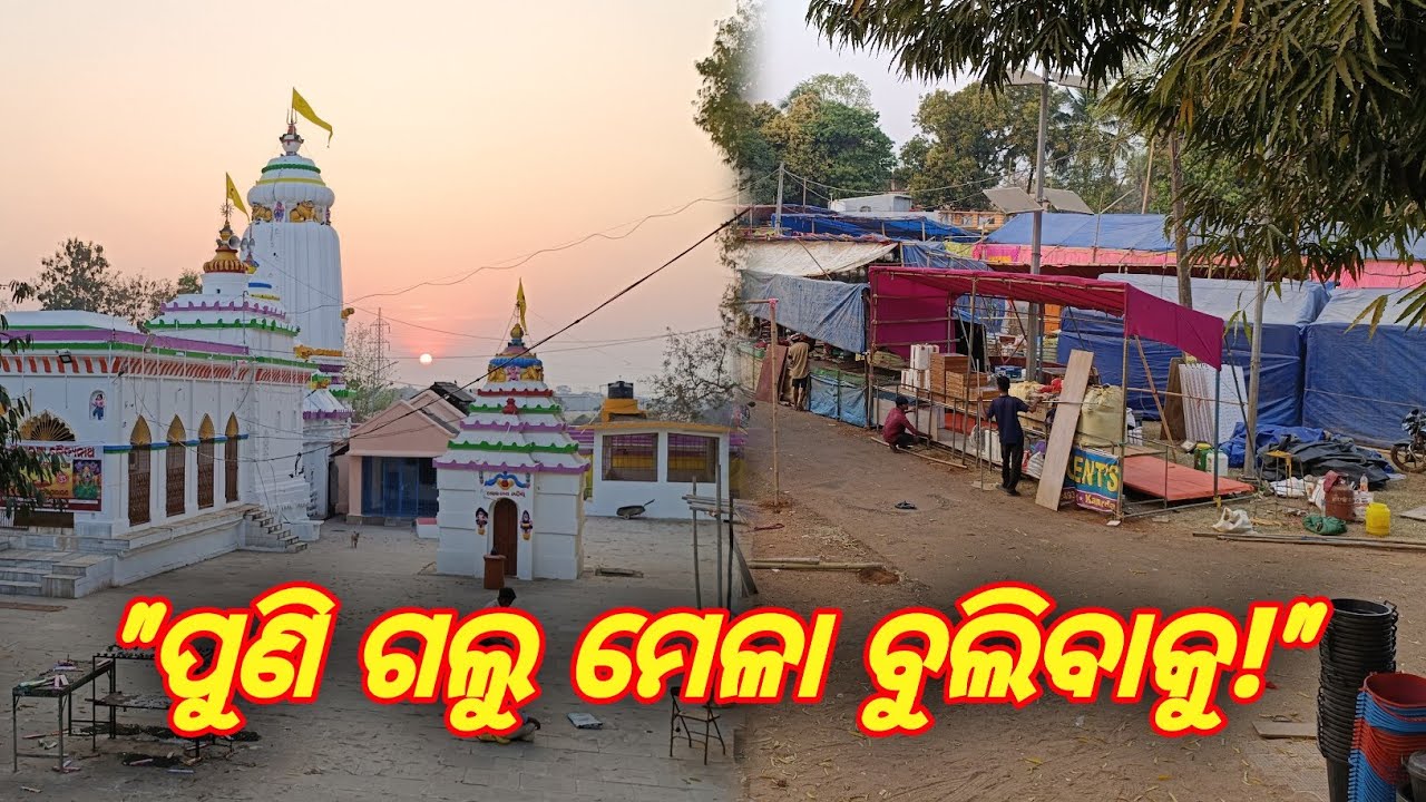 ପୁଣି ଗଲୁ ଆଜି ମନ୍ଦିର ଏବଂ ମେଳା ଦୋକାନ ବୁଲିବାକୁ 😍 || Manatri Mela Vlog || Darbar Pur Toka ||