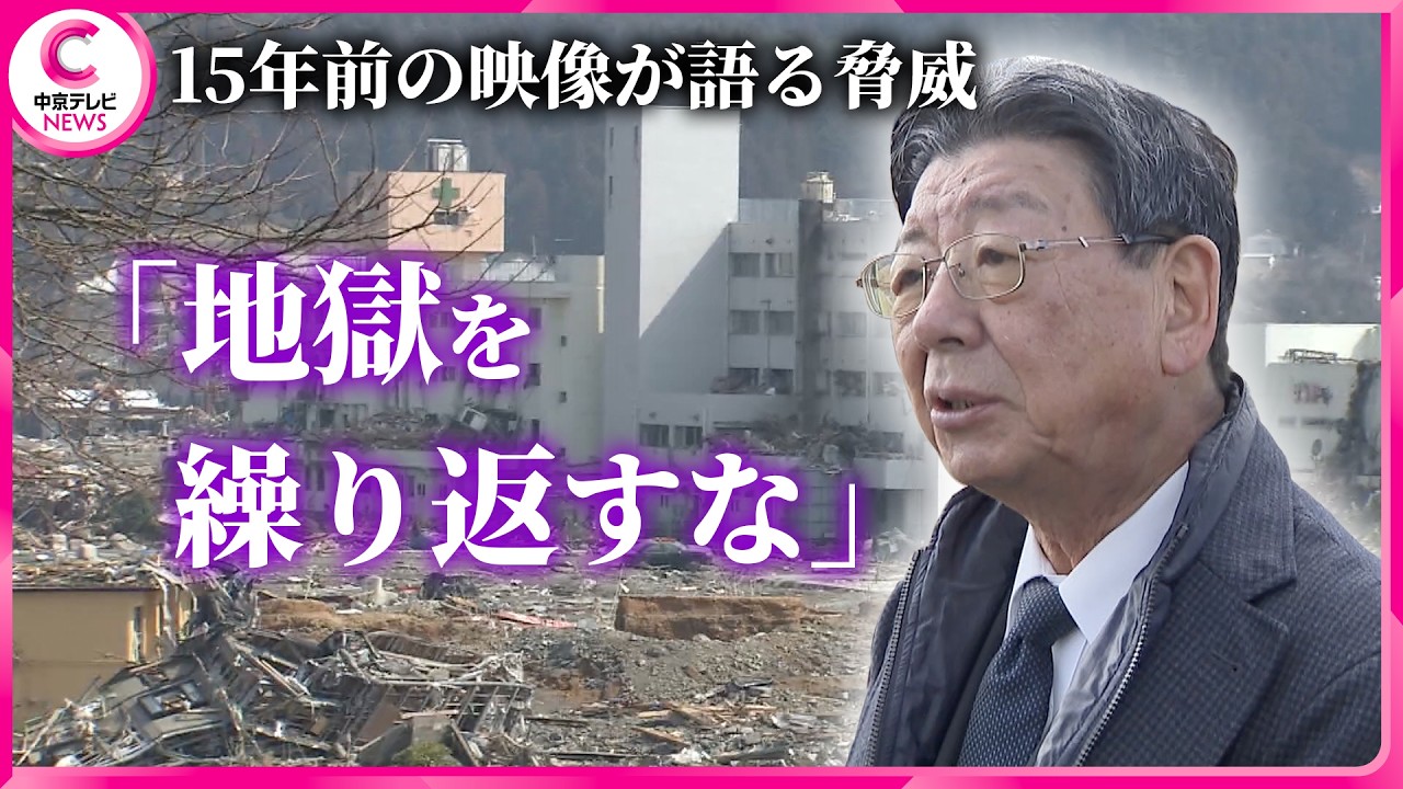 【“津波にのまれた町長”の警告】東日本大震災から15年　映像が語る脅威　#東日本大震災