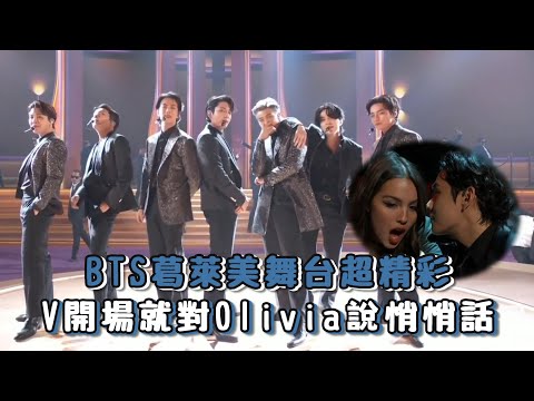 BTS葛萊美舞台超精彩 V開場就對Olivia說悄悄話