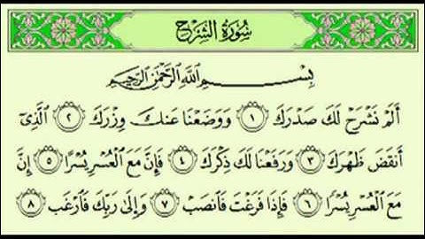 سورة الشرح السديس surah Ash Sharh abdulrahman alsudes
