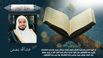سورة الروم بصوت الشيخ عبدالله بصفر بجودة عالية Surah Ar Rum by Abdullah Basfar, HQ