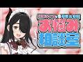 伊東ライフのマシュマロお悩み相談室【一回だけかもしれない】#伊東ライフ