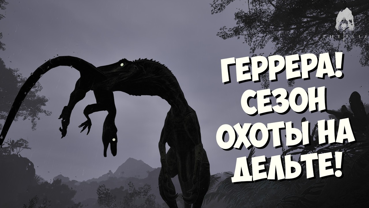 ПРАЙМ Герреразавр! Охотник ВЕРНУЛСЯ! THE ISLE EVRIMA 