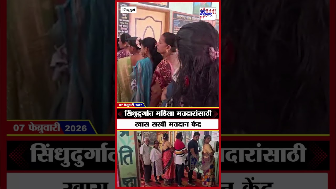 Sindhudurg Elections | सिंधुदुर्गात महिला मतदारांसाठी खास सखी मतदान केंद्र
