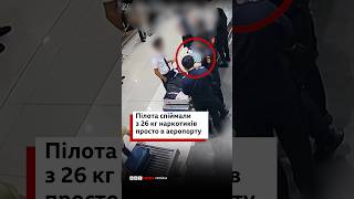 Малазійського пілота спіймали з 26кг наркотиків просто в аеропорту #shorts #пілот #новини #індонезія
