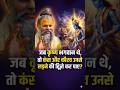 जब कृष्ण भगवान थे तो कंस और कौरव उनसे लड़ने की हिम्मत कैसे कर पाए ? |#shorts @BhajanMarg