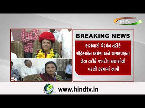 જામનગર જિલ્લા પંચાયતમાં આગામી અઢી વર્ષ માટે પ્રમુખ પદે મયબેન ગલચરની અને ઉપપ્રમુખ તરીકે