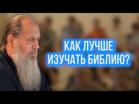 Как лучше изучать Библию?