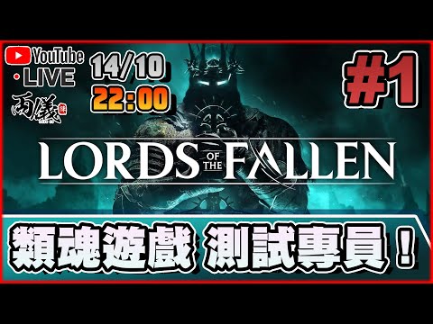 🔴【Lords of the Fallen】Day 1 本年度縫合怪遊戲之一，這能超越Lies of P嗎？ 📅14-10-2023 22:00