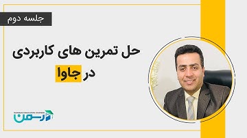 حل تمرین های کاربردی در جاوا - جلسه دوم