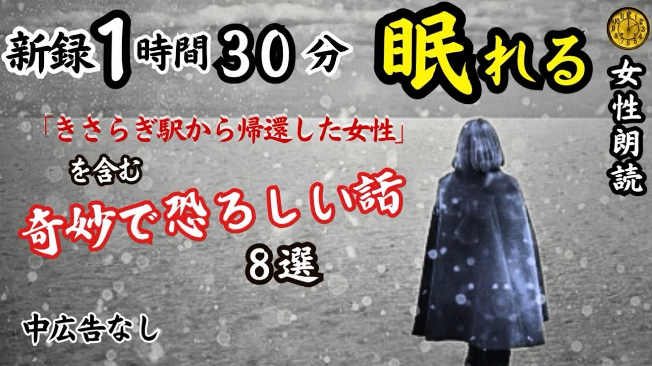 【睡眠導入/怖い話】途中広告なし　女声怪談朗読　新録８話　【女性/長編/ホラー/ミステリー/ほん怖/都市伝説/洒落怖】