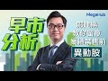 【早市分析】鄺建揚教你留意業績禁售前異動股 | 嘉賓︰鄺建揚 | MegaHub | PowerTicker