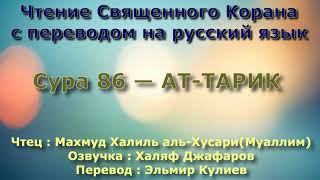 Сура 86 — АТ ТАРИК - (Учитель) Махмуд Халиль аль-Хусари