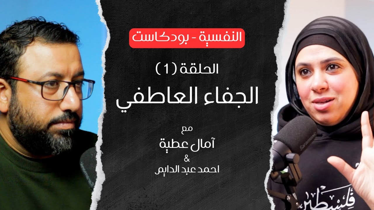 حلول لمشكلة الجفاء العاطفي بين الزوجين | آمال عطية مع احمد عبد الدايم | النفسية بودكاست