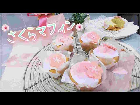 桜マフィン / Cherry blossom muffin