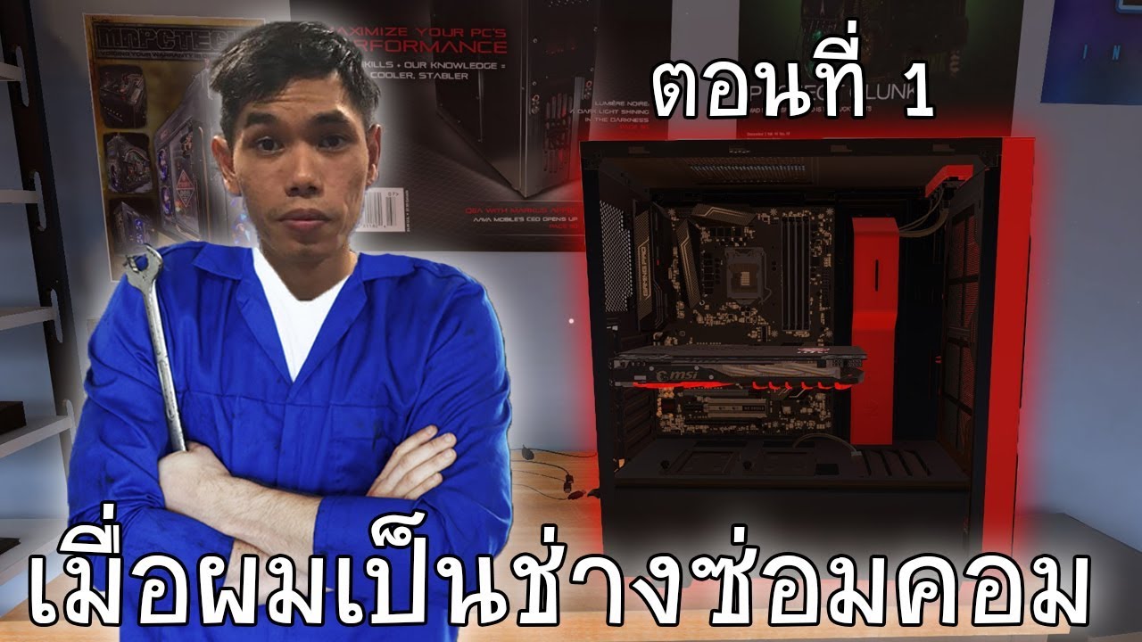 pc building simulator ฟรี  New 2022  เมื่อผมเป็นช่างซ่อมคอมพิวเตอร์ เกมจำลองประกอบคอม! | PC Building Simulator #1