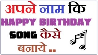 Namskaar dosto me vikki aapka bohat swagt karata hu sab hindi aur aaj
aapko bataunga ke kaise aap badehi aasani sath apne name ki birthday
song bana...