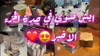 وين اروح ب جدة خلال 10ايام؟?❤️| Where do I go in Jeddah الجزء الأخير last part