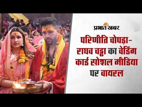 राघव चड्ढा की दुल्हनियां बनने के लिए परिणीति चोपड़ा तैयार, जानें कब से शुरू होगा प्री-वेडिंग फंक्शन 1 परिणीति चोपड़ा-राघव चड्ढा का वेडिंग कार्ड सोशल मीडिया पर वायरल