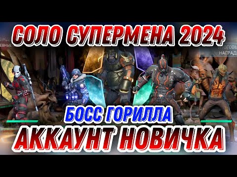 Видео: Injustice 2 Mobile - Супермен Соло Босс Горилла - Superman Solo Boss GG - Инджастис 2 Мобайл