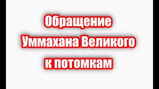 Обращение Аварского нуцала Уммахана Справедливого к своим потомкам!