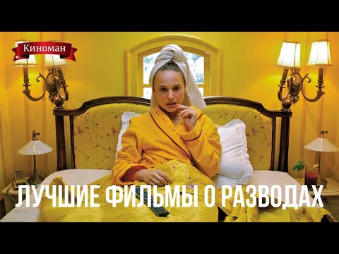Лучшие фильмы о разводах и расставаниях
