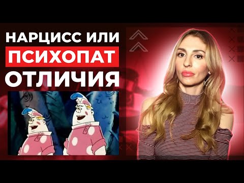 Отличия Нарцисса и Психопата