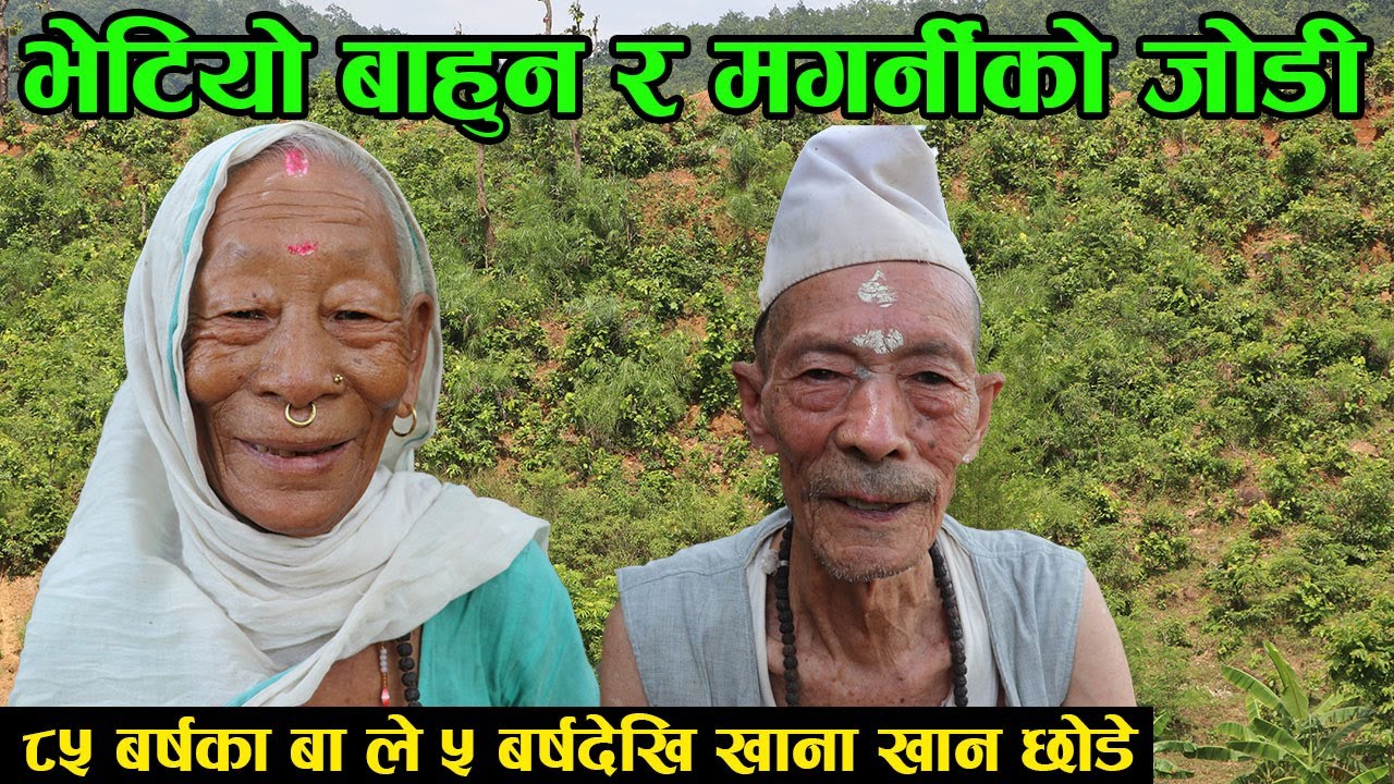 ससुरालीले जेठीलाई माइतै राखेपछि मगर्नी ल्याएँ ! ८५ बर्षका बा ले सुनाए आफ्नो लभस्टोरी │Nepal Chitra