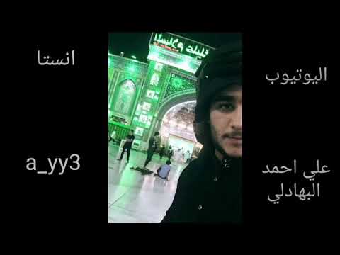 الشط والماي البشط يدور ختله من العباس ابيات قصيره لبي الفضل العباس ع والله ولي التوفيق