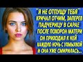 Я не отпущу тебя, кричал отчим, заперев падчерицу в сарае, после того как не стало её матери...