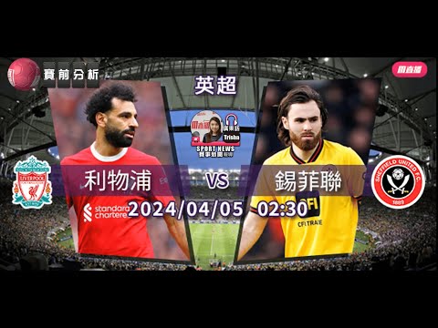 【英超賽前】2024-04-05 利物浦 VS 錫菲聯 | 利物浦必勝錫菲聯 [聲音報導: Trisha]