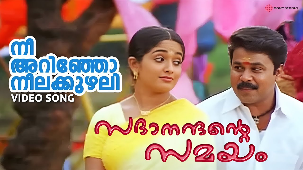Neeyarinjo Neelakkuzhali | Sadanandante Samayam | Video Song | Dilleep | Kavya Madhavan