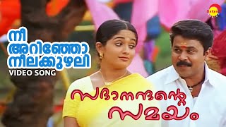 Video thumbnail of "Neeyarinjo Neelakkuzhali | Sadanandante Samayam | Video Song | Dilleep | Kavya Madhavan"