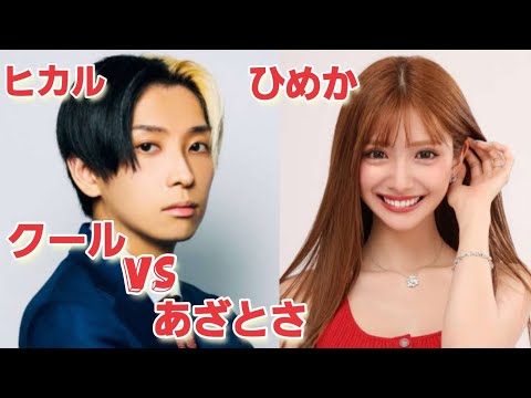 【ヒカル×ひめか】あざとさを全面に出すがヒカルにはことごとくスルーされるひめか