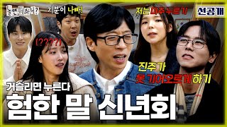 [ENG SUB] 선공개 | 새해부터 살벌한 독(?)담 나누기! 멤버들의 2024년 목표는? 🧧#유재석 #놀면뭐하니? #MBC20230106방송