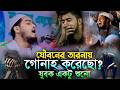 রমজানের আগে একবার শুনুন । হাফিজুর রহমান সিদ্দিকী নতুন ওয়াজ ২০২৬। Hafizur Rahman Siddiqi new waz 2026