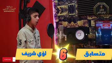 لؤي شريف  ما تيسر من سوره الفرقان مسابقه الصوت الذهبي اخراج سيد الشاعر