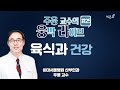 웅박라이브 ‘육식과 건강’ 이대서울병원 주웅 교수