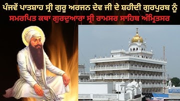 Giani Jaswant Singh Manji Hall Wale | Shri Guru Arjan Dev Ji Di Shaheedi Te Katha 0