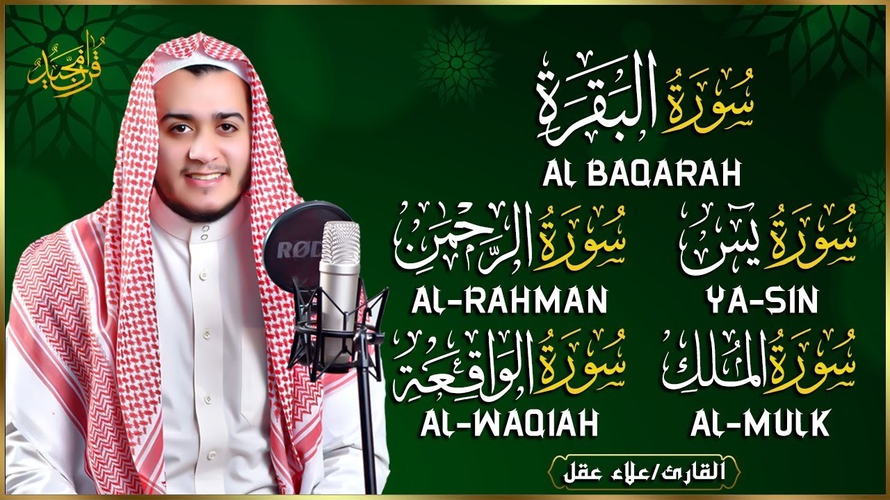 رقية للبيت سورة البقرة، يس، الواقعة، الرحمن، الملك  - شفاء وبركة وحفظ من الشيطان Quran Ruqyah