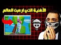 كل فيديو رعب يبدأ بهذه الأغنية اكتشف أصلها الصادم 