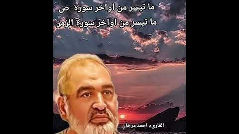 ما تيسر من سورة ص والزمر بصوت القارىء احمد مرخان